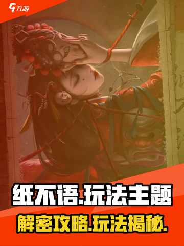 🔥纸不语玩法大揭秘！🎮新手必看攻略截图1