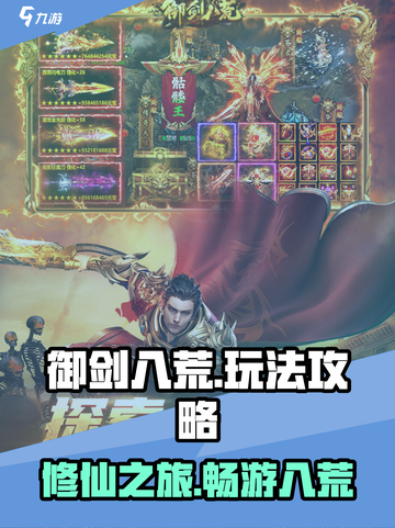御剑八荒手游怎么玩介绍截图1