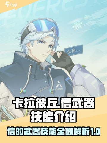 卡拉彼丘信的武器是什么介绍截图1