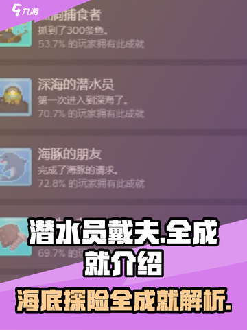 潜水员戴夫全成就🔥手游玩家必看💎截图1