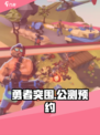 勇者突围公测渠道介绍