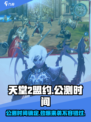 天堂2盟约公测时间介绍介绍