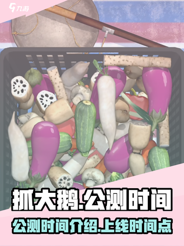 抓大鹅🔥公测时间曝光！上线倒计时🎮截图1