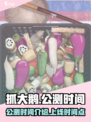 抓大鹅🔥公测时间曝光！上线倒计时🎮