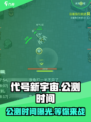 代号新宇宙公测时间🔥重磅来袭！游戏已上线🎉