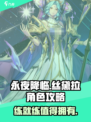 永夜降临！丝黛拉值得练吗？🔥复苏之力等你解锁！