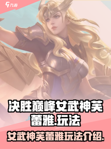 决胜巅峰🔥女武神芙蕾雅玩法全揭秘！🎮截图1