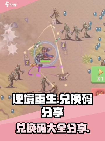 逆境重生兑换码有哪些介绍截图1
