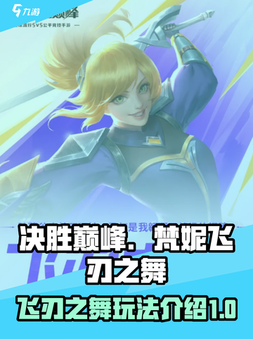 决胜巅峰梵妮怎么玩介绍截图1