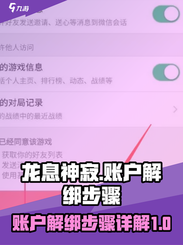 龙息神寂：账户解绑超简单！👇游戏党必看截图1