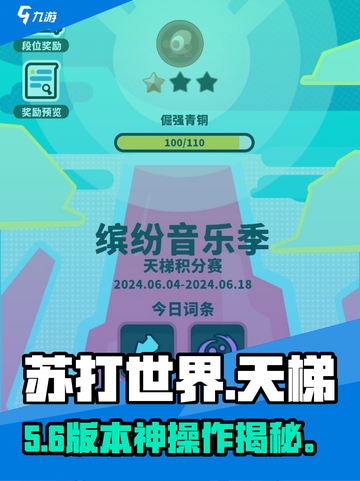 苏打世界天梯赛🔥速通秘籍！🚀截图1