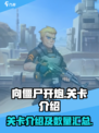 向僵尸开炮有多少关介绍