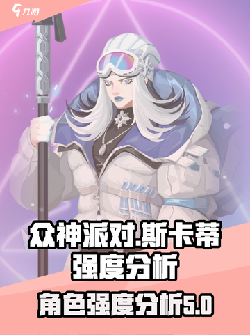 众神派对斯卡蒂怎么样介绍截图1