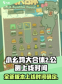 小幺鸡大合体2公测上线时间介绍