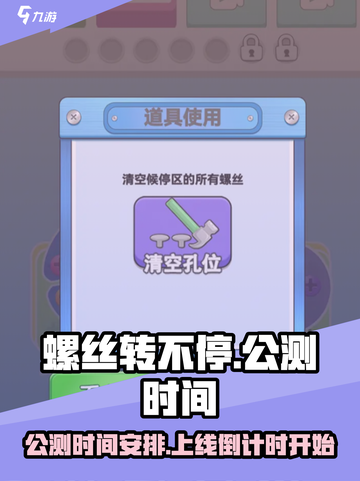 螺丝转不停公测时间介绍截图1