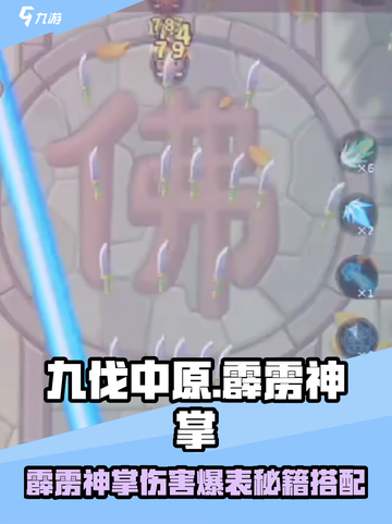 【九伐中原】霹雳神掌伤害爆表🔥秘籍搭配攻略💥截图1