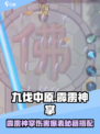 【九伐中原】霹雳神掌伤害爆表🔥秘籍搭配攻略💥