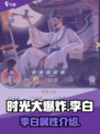 时光大爆炸李白介绍介绍