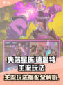 失落星环🔥德温特主流玩法搭配全攻略！🎮