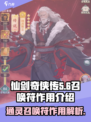 仙剑奇侠传新的开始召唤符有什么用介绍