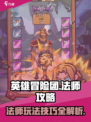 英雄冒险团法师攻略介绍