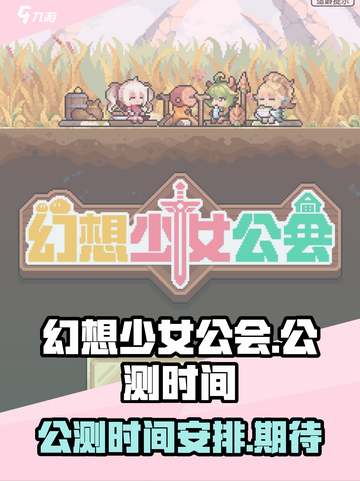 幻想少女公会公测时间介绍截图1