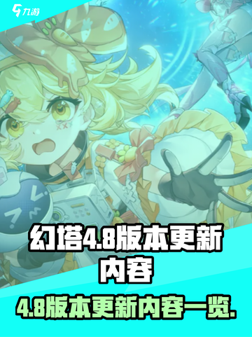 幻塔4.8版本什么时候出介绍截图1