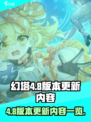 幻塔4.8版本什么时候出介绍