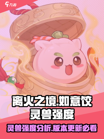 离火之境如意饺怎么样介绍截图1