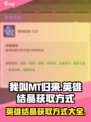 我叫MT归来🔥英雄结晶获取全攻略💎