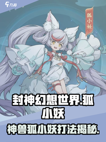 封神幻想世界🔥神兽狐小妖打法揭秘！💎截图1