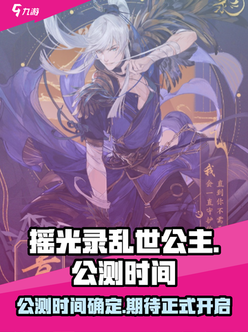 摇光录乱世公主公测是什么时候介绍截图1