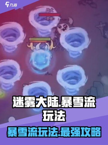 迷雾大陆🔥暴雪流玩法攻略，轻松上分秘籍！🎮截图1