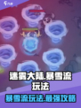 迷雾大陆🔥暴雪流玩法攻略，轻松上分秘籍！🎮