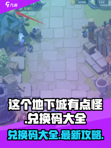 这个地下城有点怪兑换码大全介绍截图1
