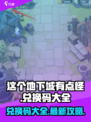 这个地下城有点怪兑换码大全介绍