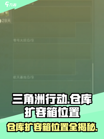 三角洲行动仓库扩容箱在哪介绍截图1