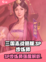 三国志战略版SP步练师介绍介绍