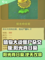 🎮植物大战僵尸杂交版阳光向日葵爆火！