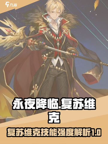 永夜降临🔥复苏维克技能强度大起底！游戏技巧全解析👇截图1