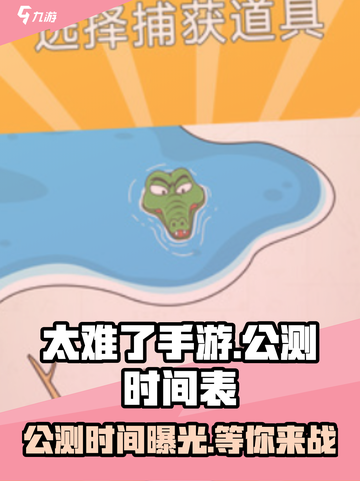 太难了手游🔥公测时间曝光，玩家沸腾了！截图1