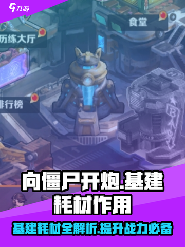 向僵尸开炮🔥基建耗材作用全解析！玩游戏必备💡截图1