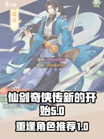 仙剑奇侠传重逢选谁？🔥角色推荐来了！截图1