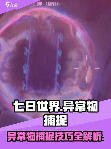 七日世界全异常物怎么捕捉介绍截图1