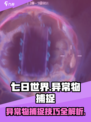 七日世界全异常物怎么捕捉介绍