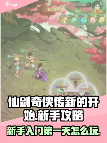 仙剑奇侠传新的开始第一天怎么玩介绍截图1