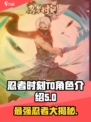 忍者时刻🔥T0角色大起底，最强阵容等你来战！