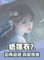 纸嫁衣7太吓人了！😱解谜绝了