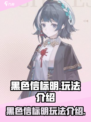 黑色信标明怎么玩介绍