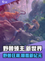 野兽领主🔥新世界太上头了！🎮